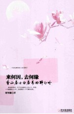 来何因，去何缘  香山居士白居易的醉与吟 封面