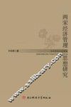 两宋经济管理思想研究 封面