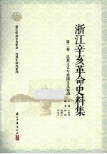 浙江辛亥革命史料集  第2卷  民族主义与爱国主义运动 封面
