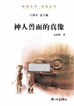 神人兽面的真像 封面
