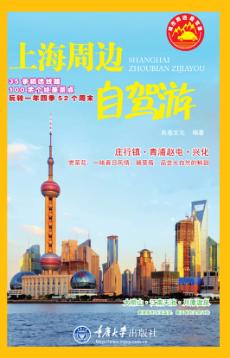 上海周边自驾游 封面