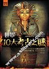 世界10大考古之谜 封面