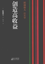 稻盛和夫的实学  创造高收益 封面