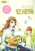 指尖花凉  忆成殇 封面
