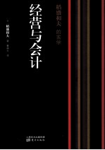 稻盛和夫的实学  经营与会计 封面