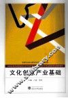 文化创意产业基础 封面