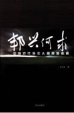 邦兴何求  中国近代外交人物周旋曲程 封面