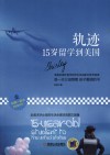 轨迹  15岁留学到美国 封面