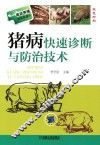 猪病快速诊断与防治技术 封面
