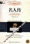 名人传  黑白版 封面