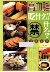 高血脂吃什么？禁什么？速查全书 封面