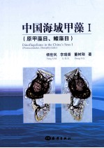 中国海域甲藻  1  原甲藻、目鳍藻目 封面