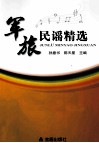 军旅民谣精选 封面