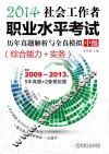 2014社会工作者职业水平考试历年真题解析与全真模拟?中级  综合能力+实务 封面