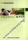 传统豆制品加工技术问答 封面