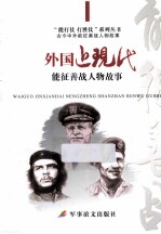 外国近现代能征善战人物故事 封面