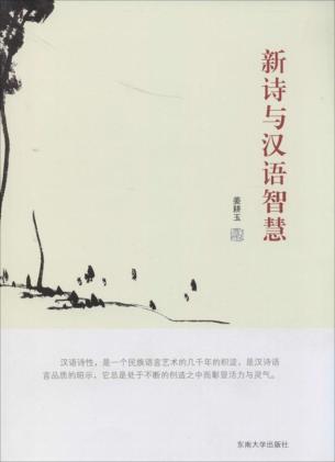 新诗与汉语智慧 封面
