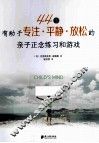 44个有助于专注、平静、放松的亲子正念练习和游戏 封面