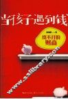 当孩子遇到钱  绕不开的财商 封面