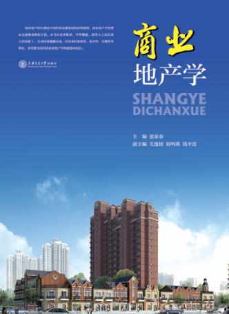 商业地产学 封面