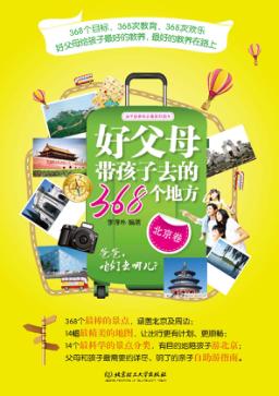 好父母带孩子去的368个地方  北京卷 封面