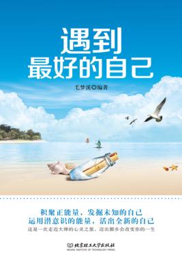 遇到最好的自己 封面