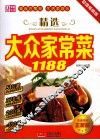 精选大众家常菜1188 封面