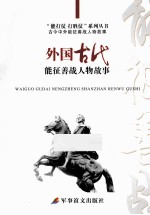 外国古代能征善战人物故事 封面