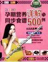 孕期营养详解与同步食谱500例  畅销升级版 封面