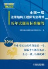 全国一级注册结构工程师专业考试历年试题及标准解答  2014 封面