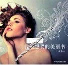 我最想要的美丽书 封面