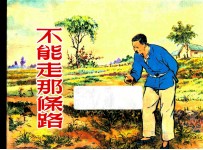 不能走那条路 封面