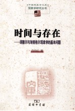 时间与存在  胡塞尔与海德格尔现象学的基本问题 封面
