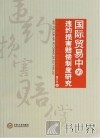 国际贸易中的违约损害赔偿制度研究 封面