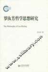 罗汝芳哲学思想研究 封面