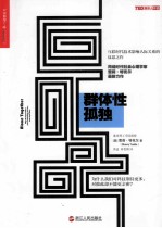 群体性孤独  为什么我们对科技期待更多,对彼此却不能更亲密? 封面