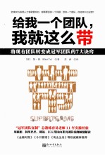 给我一个团队，我就这么带  将现有团队转变成冠军团队的7大诀窍 封面