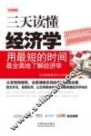 三天读懂经济学  用最短的时间最全面地了解经济学  实用图解版 封面