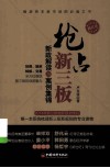 抢占新三板  新政解读与案例集锦  修订本  修订版 封面