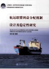 航运联盟利益分配机制设计及稳定性研究 封面