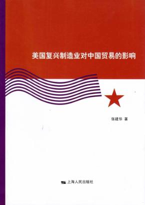 美国复兴制造业对中国贸易的影响 封面