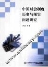 中国财会制度历史与现实问题研究 封面