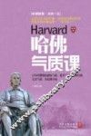 哈佛气质课 封面