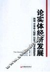 论实体经济发展  跨越“中等收入陷阱”向世界经济强国挺阱 封面