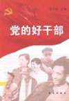 党的好干部 封面