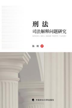刑法司法解释问题研究 封面