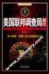 美国联邦调查局秘史 封面