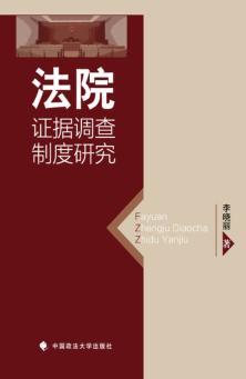 法院证据调查制度研究 封面