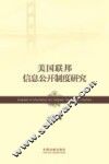 美国联邦信息公开制度研究 封面