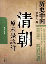 清朝原来是这样 封面